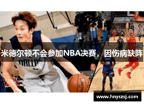 米德尔顿不会参加NBA决赛，因伤病缺阵