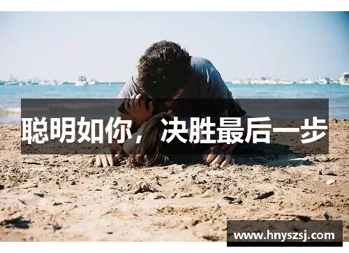 聪明如你，决胜最后一步
